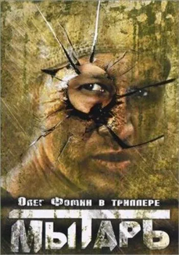 Мытарь (1997) смотреть онлайн