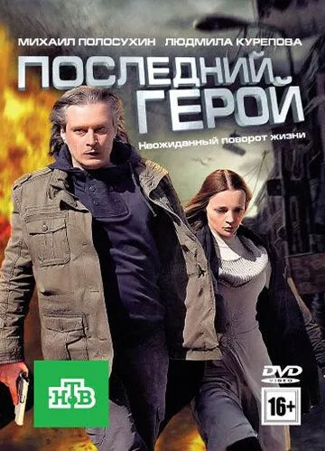 Последний герой (2012) смотреть онлайн