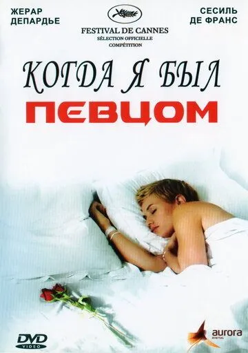 Когда я был певцом (2006) смотреть онлайн