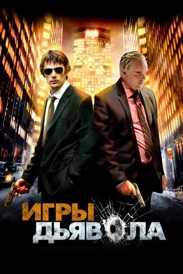 Игры дьявола (2007) смотреть онлайн