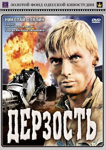 Дерзость (1971) смотреть онлайн