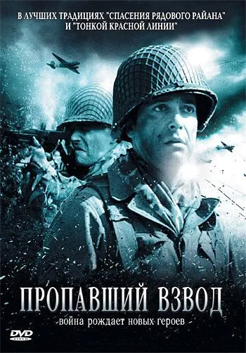 Пропавший взвод (2009) смотреть онлайн