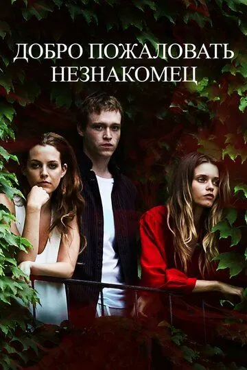 Добро пожаловать, незнакомец (2018) смотреть онлайн