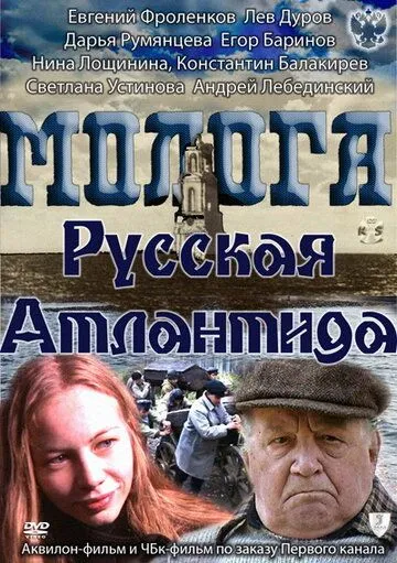 Молога. Русская Атлантида (2011) смотреть онлайн