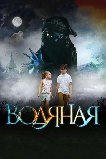 Водяная (2018) смотреть онлайн