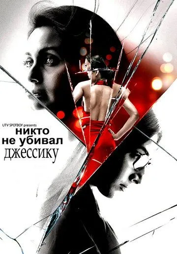 Никто не убивал Джессику (2011) смотреть онлайн