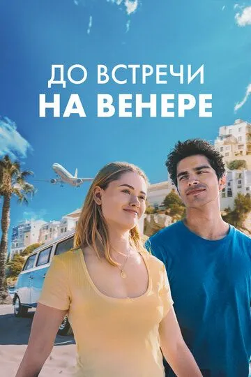 До встречи на Венере (2023) смотреть онлайн