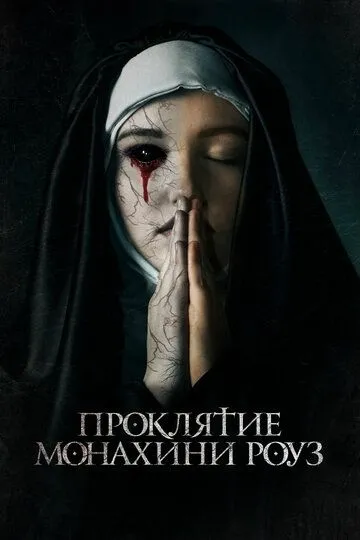 Проклятие монахини Роуз (2019) смотреть онлайн