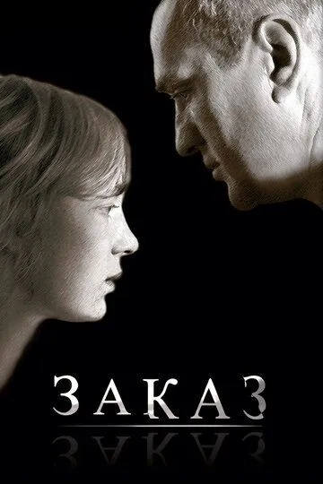 Заказ (2005) смотреть онлайн