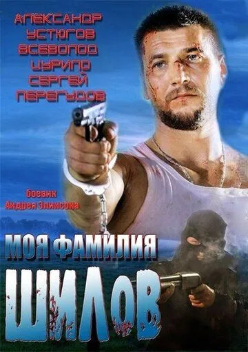 Моя фамилия Шилов (2013) смотреть онлайн