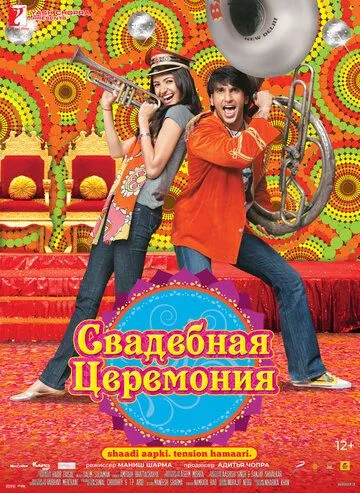 Свадебная церемония (2010) смотреть онлайн