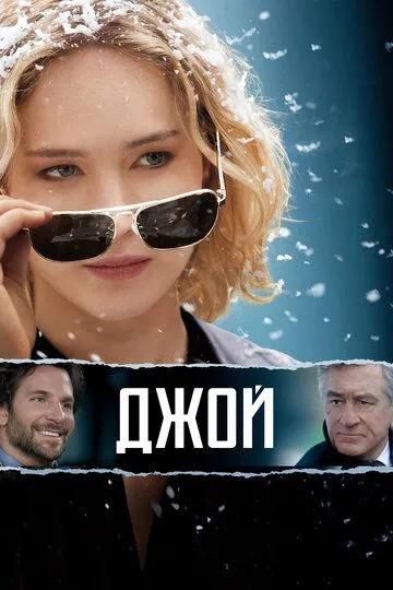 Джой (2015) смотреть онлайн