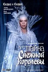 Тайна Снежной королевы (1986) смотреть онлайн