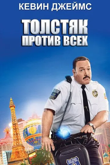 Толстяк против всех (2015) смотреть онлайн