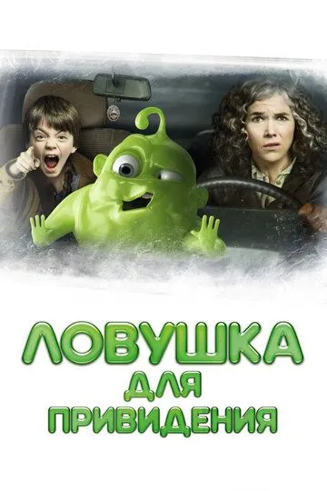 Ловушка для привидения (2015) смотреть онлайн