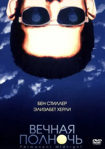 Вечная полночь (1998) смотреть онлайн