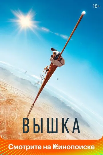 Вышка (2022) смотреть онлайн