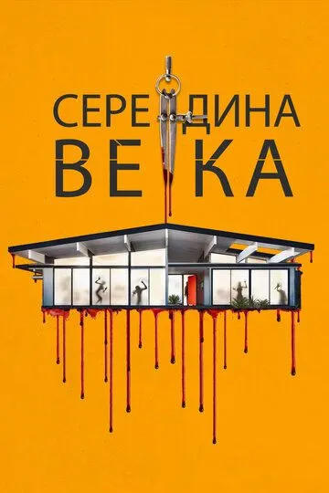 Середина века (2022) смотреть онлайн