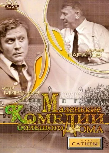 Маленькие комедии большого дома (1974) смотреть онлайн