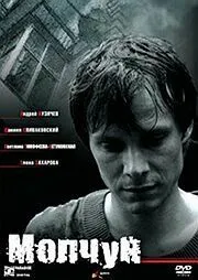 Молчун (2007) смотреть онлайн