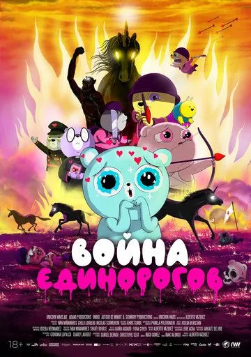 Война единорогов (2022) смотреть онлайн