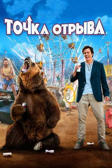 Точка отрыва (2018) смотреть онлайн