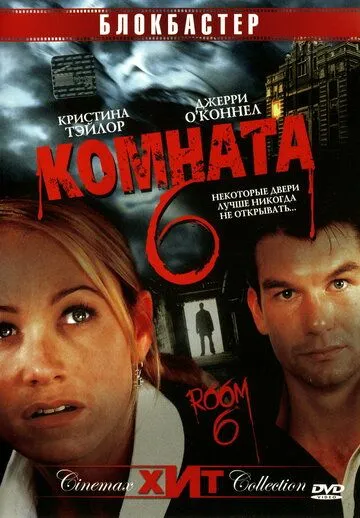 Комната 6 (2005) смотреть онлайн