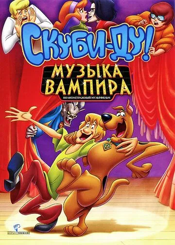 Скуби-Ду! Музыка вампира (2012) смотреть онлайн