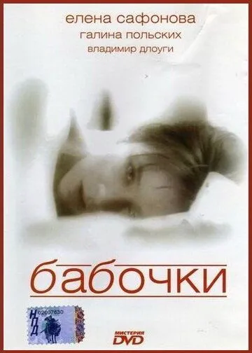 Бабочки (1991) смотреть онлайн