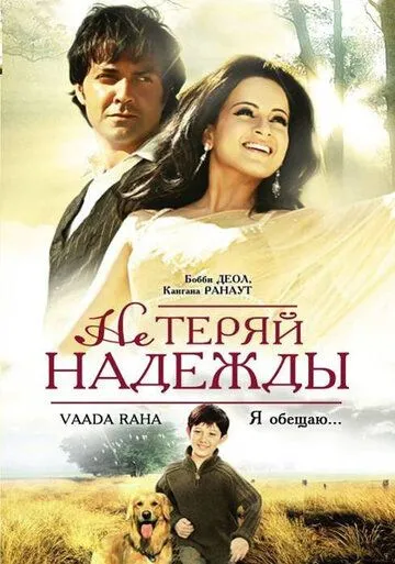 Не теряй надежды (2009) смотреть онлайн