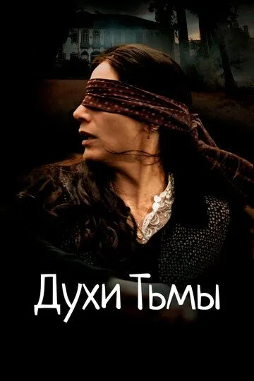 Духи тьмы (2015) смотреть онлайн