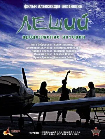 Леший. Продолжение истории (2010) смотреть онлайн