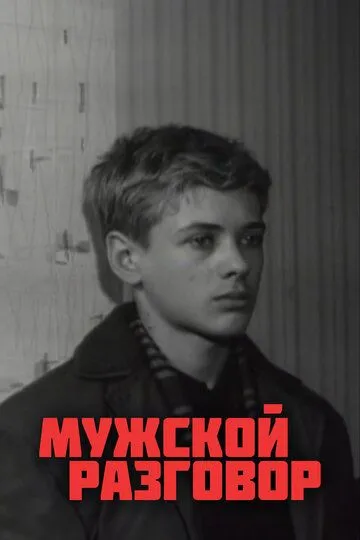 Мужской разговор (1969) смотреть онлайн