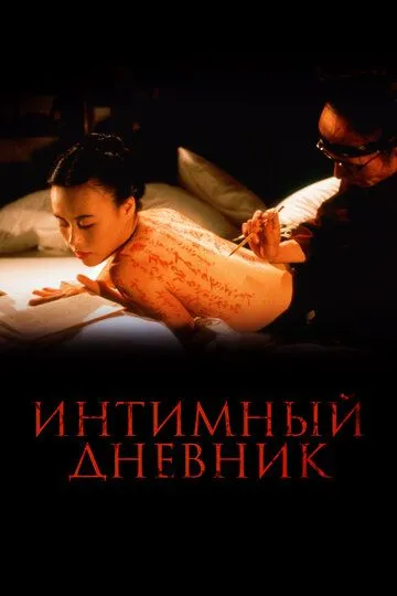 Интимный дневник (1995) смотреть онлайн