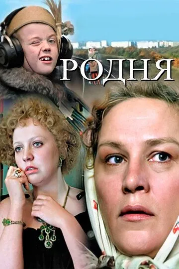 Родня (1981) смотреть онлайн