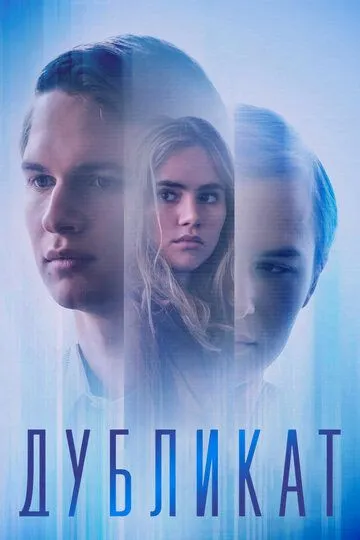 Дубликат (2018) смотреть онлайн