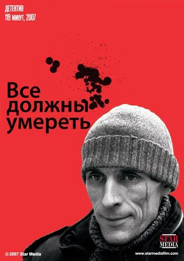 Все должны умереть (2007) смотреть онлайн