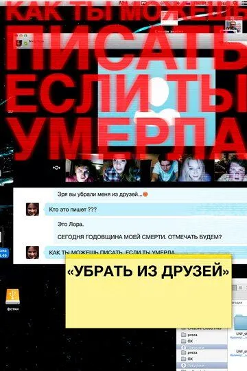 Убрать из друзей (2015) смотреть онлайн