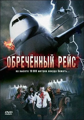 Обреченный рейс (2007) смотреть онлайн