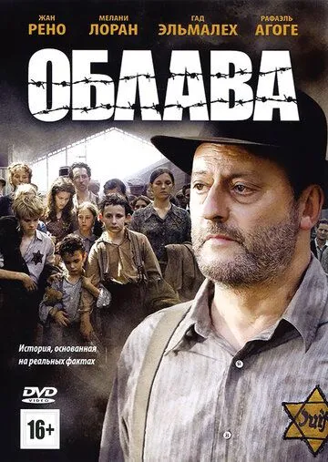 Облава (2010) смотреть онлайн