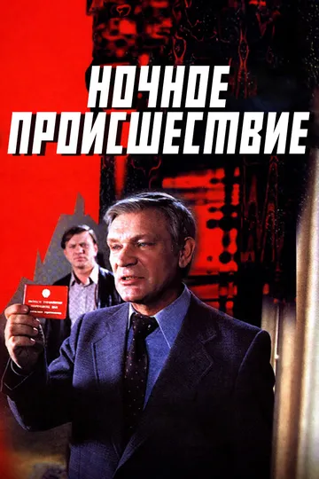 Ночное происшествие (1980) смотреть онлайн