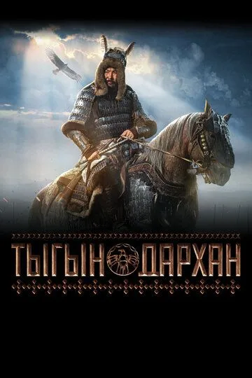 Тыгын Дархан (2020) смотреть онлайн