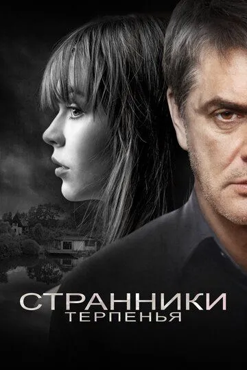 Странники терпенья (2018) смотреть онлайн