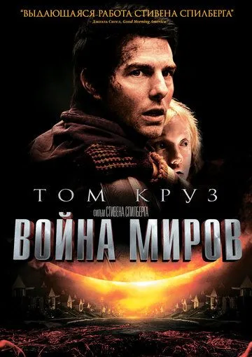 Война миров (2005) смотреть онлайн