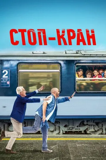 Стоп-кран (2020) смотреть онлайн