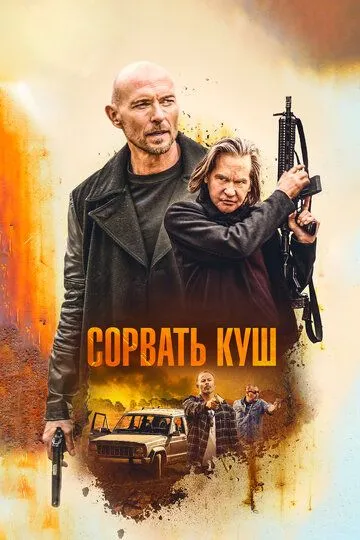 Сорвать куш (2020) смотреть онлайн