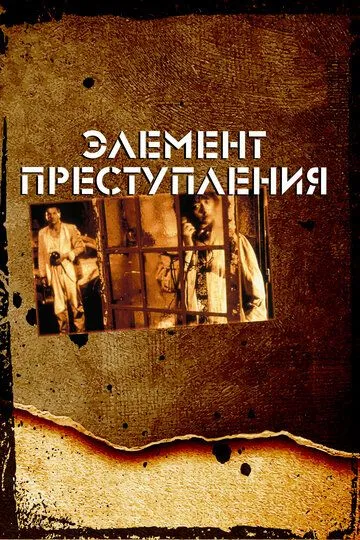 Элемент преступления (1984) смотреть онлайн