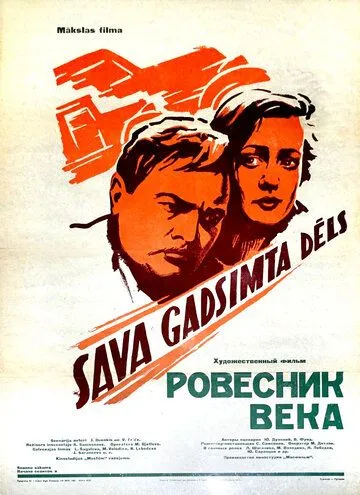 Ровесник века (1960) смотреть онлайн