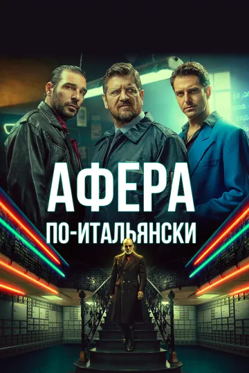 Афера по-итальянски (2019) смотреть онлайн