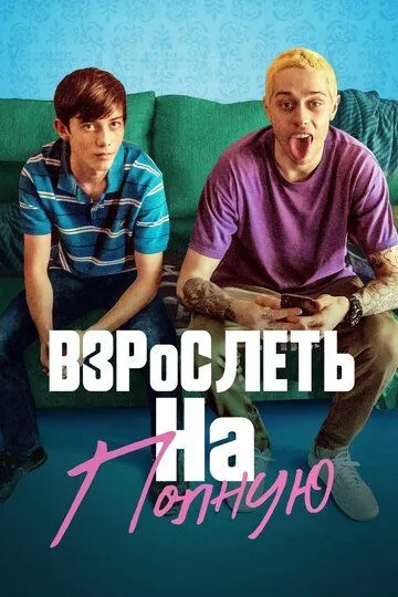 Взрослеть на полную (2019) смотреть онлайн